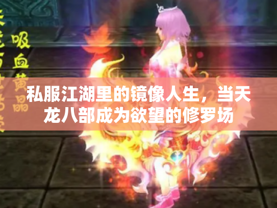 私服江湖里的镜像人生，当天龙八部成为欲望的修罗场