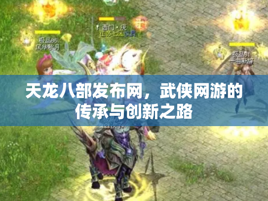 天龙八部发布网，武侠网游的传承与创新之路