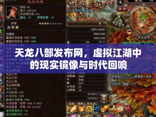 天龙八部发布网，虚拟江湖中的现实镜像与时代回响