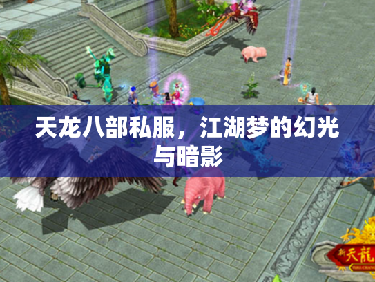 天龙八部私服，江湖梦的幻光与暗影