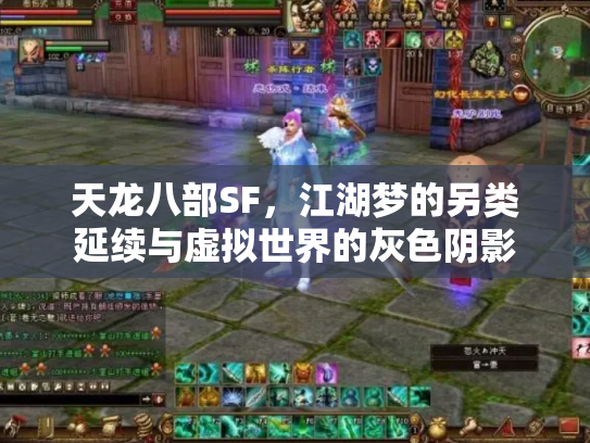 天龙八部SF，江湖梦的另类延续与虚拟世界的灰色阴影