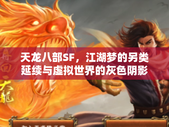 天龙八部SF，江湖梦的另类延续与虚拟世界的灰色阴影
