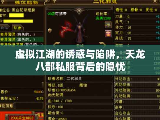 虚拟江湖的诱惑与陷阱，天龙八部私服背后的隐忧