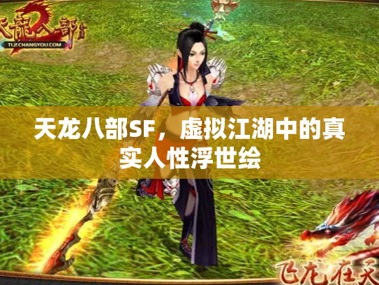 天龙八部SF，虚拟江湖中的真实人性浮世绘