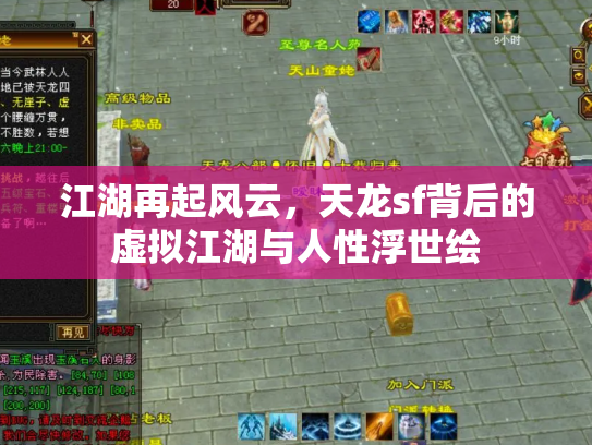 江湖再起风云，天龙sf背后的虚拟江湖与人性浮世绘