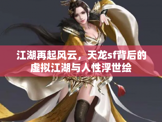 江湖再起风云，天龙sf背后的虚拟江湖与人性浮世绘