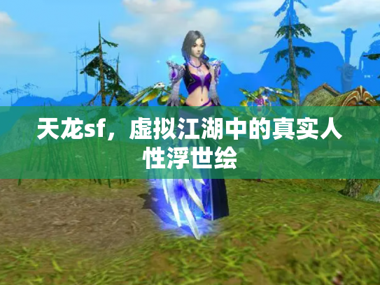 天龙sf，虚拟江湖中的真实人性浮世绘