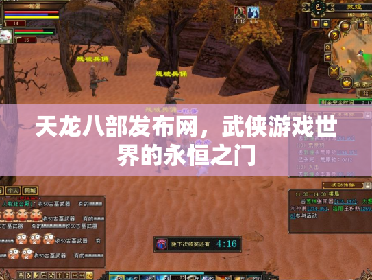 天龙八部发布网，武侠游戏世界的永恒之门