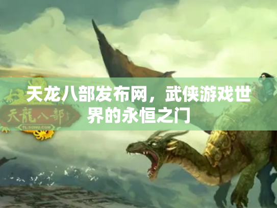 天龙八部发布网，武侠游戏世界的永恒之门