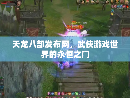 天龙八部发布网，武侠游戏世界的永恒之门