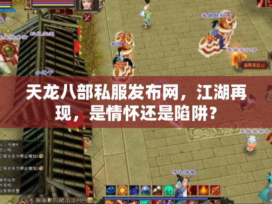 天龙八部私服发布网，江湖再现，是情怀还是陷阱？