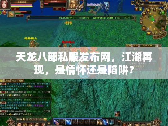 天龙八部私服发布网，江湖再现，是情怀还是陷阱？