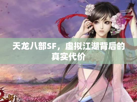 天龙八部SF，虚拟江湖背后的真实代价