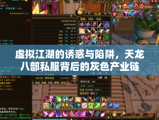 虚拟江湖的诱惑与陷阱，天龙八部私服背后的灰色产业链