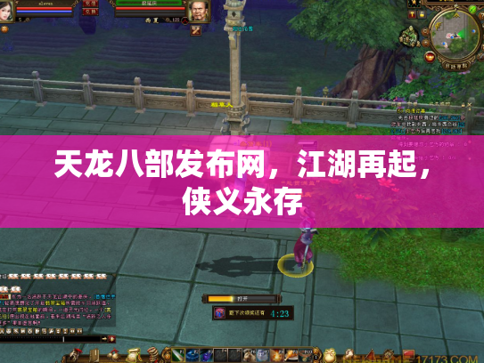 天龙八部发布网，江湖再起，侠义永存