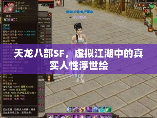天龙八部SF，虚拟江湖中的真实人性浮世绘