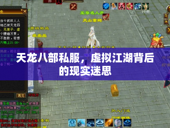 天龙八部私服，虚拟江湖背后的现实迷思