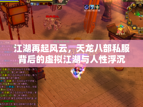 江湖再起风云，天龙八部私服背后的虚拟江湖与人性浮沉