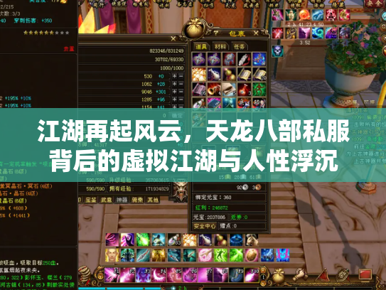 江湖再起风云，天龙八部私服背后的虚拟江湖与人性浮沉