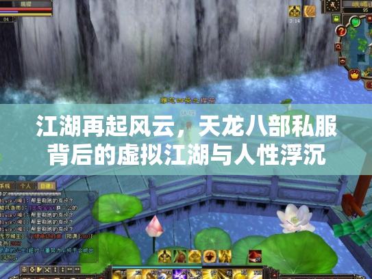 江湖再起风云，天龙八部私服背后的虚拟江湖与人性浮沉