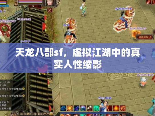 天龙八部sf，虚拟江湖中的真实人性缩影