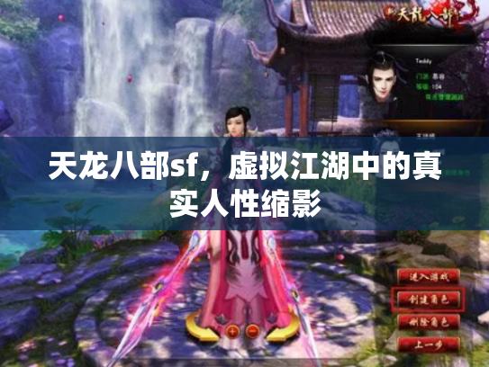 天龙八部sf，虚拟江湖中的真实人性缩影