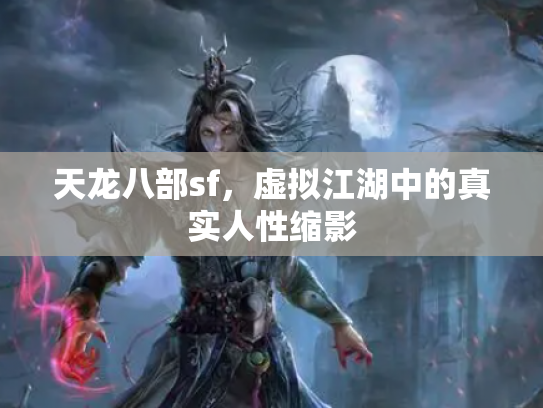 天龙八部sf，虚拟江湖中的真实人性缩影