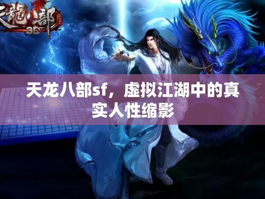 天龙八部sf，虚拟江湖中的真实人性缩影