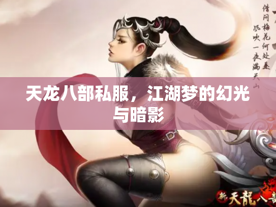 天龙八部私服，江湖梦的幻光与暗影