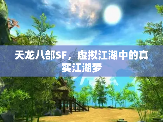 天龙八部SF，虚拟江湖中的真实江湖梦