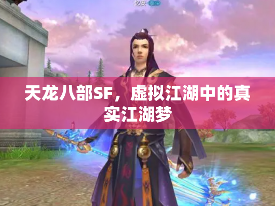 天龙八部SF，虚拟江湖中的真实江湖梦