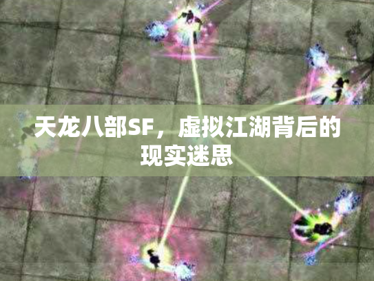 天龙八部SF，虚拟江湖背后的现实迷思