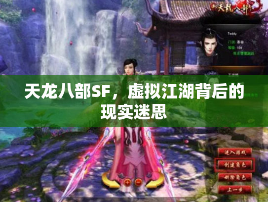 天龙八部SF，虚拟江湖背后的现实迷思