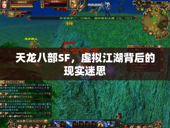 天龙八部SF，虚拟江湖背后的现实迷思