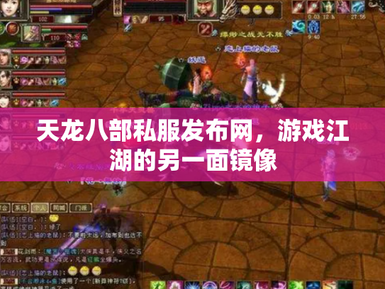 天龙八部私服发布网，游戏江湖的另一面镜像