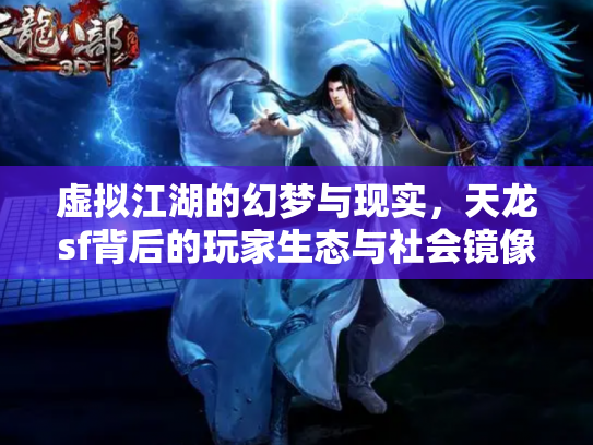 虚拟江湖的幻梦与现实，天龙sf背后的玩家生态与社会镜像