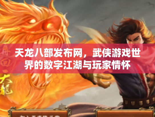 天龙八部发布网，武侠游戏世界的数字江湖与玩家情怀