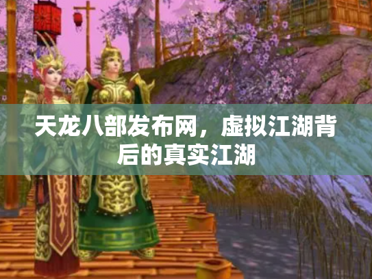 天龙八部发布网，虚拟江湖背后的真实江湖