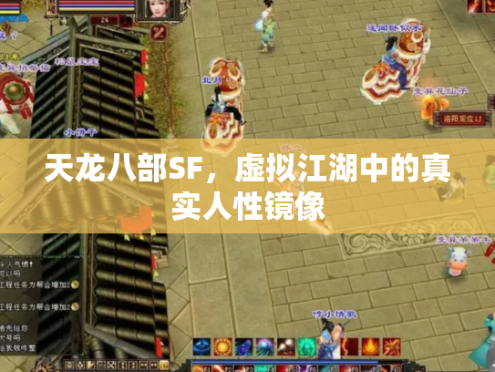 天龙八部SF，虚拟江湖中的真实人性镜像