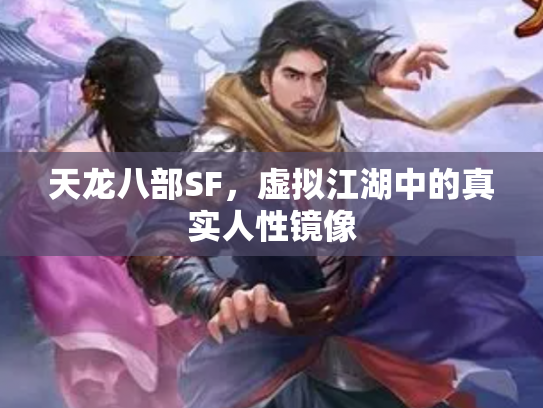 天龙八部SF，虚拟江湖中的真实人性镜像