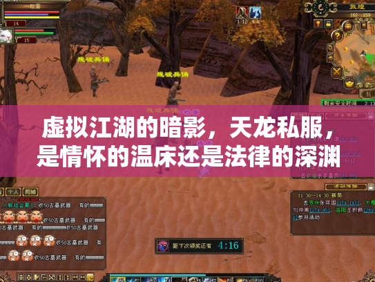 虚拟江湖的暗影，天龙私服，是情怀的温床还是法律的深渊？
