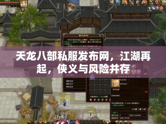 天龙八部私服发布网，江湖再起，侠义与风险并存
