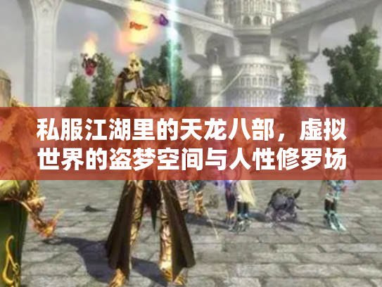 私服江湖里的天龙八部，虚拟世界的盗梦空间与人性修罗场