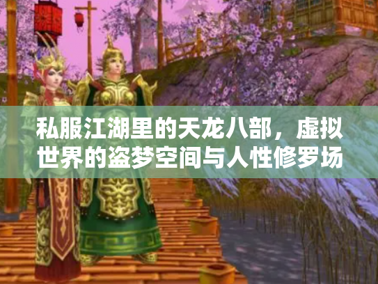 私服江湖里的天龙八部，虚拟世界的盗梦空间与人性修罗场
