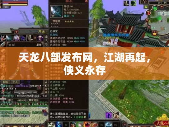 天龙八部发布网，江湖再起，侠义永存