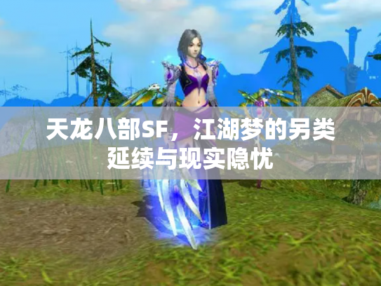 天龙八部SF，江湖梦的另类延续与现实隐忧