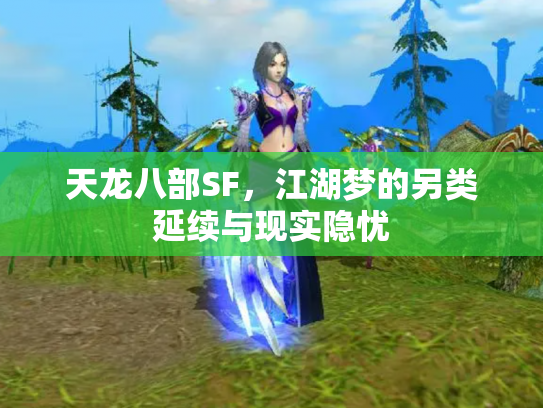 天龙八部SF，江湖梦的另类延续与现实隐忧