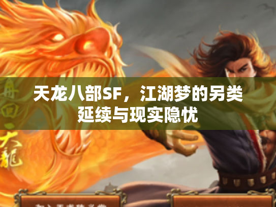 天龙八部SF，江湖梦的另类延续与现实隐忧