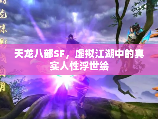 天龙八部SF，虚拟江湖中的真实人性浮世绘