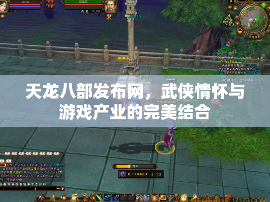 天龙八部发布网，武侠情怀与游戏产业的完美结合